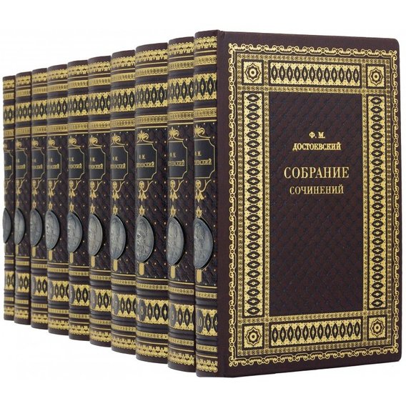Библиотека: Ф. М. Достоевский. Собрание сочинений