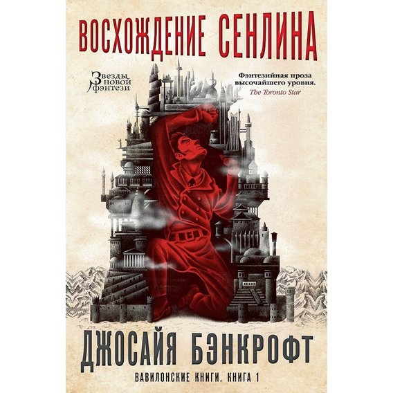 Джосайя Бенкрофт: вавилонські книги. Книга 1. Сходження Сенліна