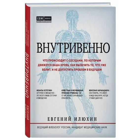 Евгений Илюхин: Внутривенно