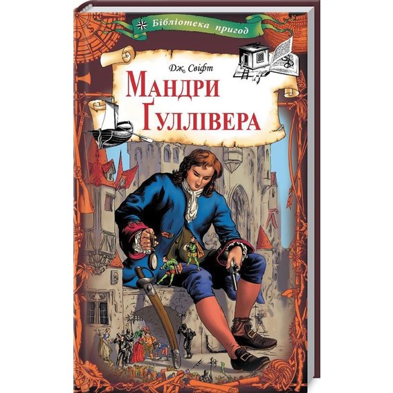 Джонатан Свiфт: Мандри Гуллівера