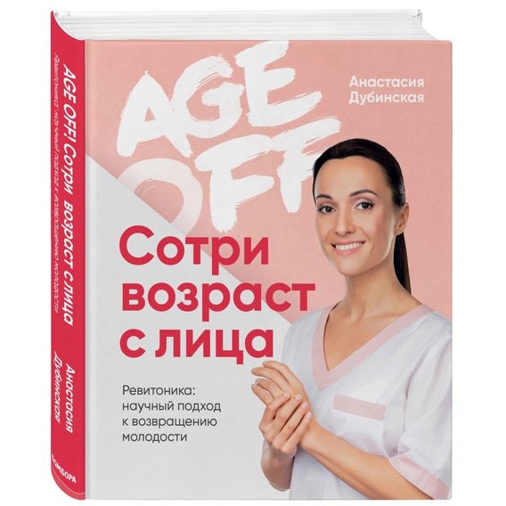 Анастасия Дубинская: Age off. Сотри возраст с лица. Ревитоника: научный подход к возвращению молодости