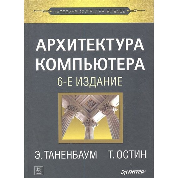 Е. Таненбаум, Т. Остін: Архітектура комп'ютера (6-е видання)