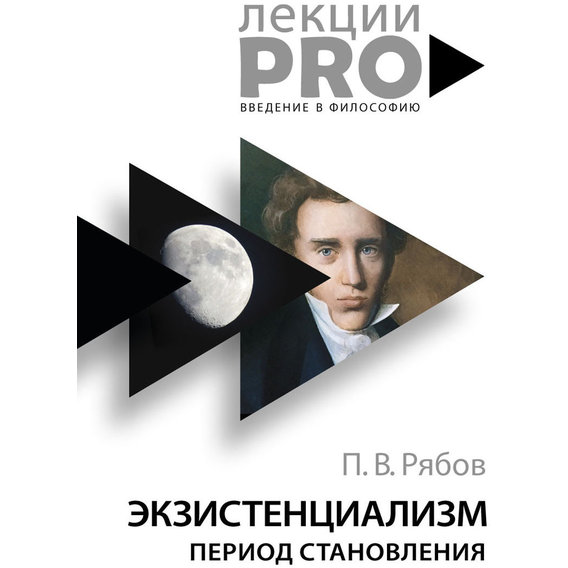 Петр Рябов: Экзистенциализм. Период становления
