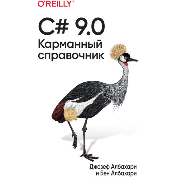 Джозеф Албахари, Бен Албахари: C# 9.0. Карманный справочник