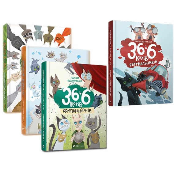 Галина Вдовиченко: 36 і 6 котів (супер-комплект з 4-х книг)