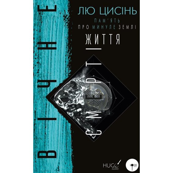 Лю Цісінь: Вічне життя смерти. Пам'ять про минуле Землі. книга 3