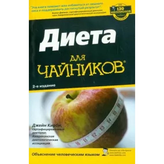 Джейн Кірбі: Дієта для чайників (2-е видання)