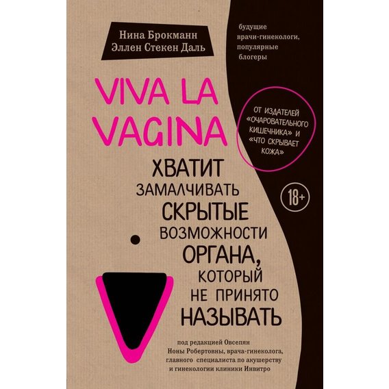 Нина Брокманн, Эллен Стёкен Даль: Viva la vagina. Хватит замалчивать скрытые возможности органа, который не принято называть