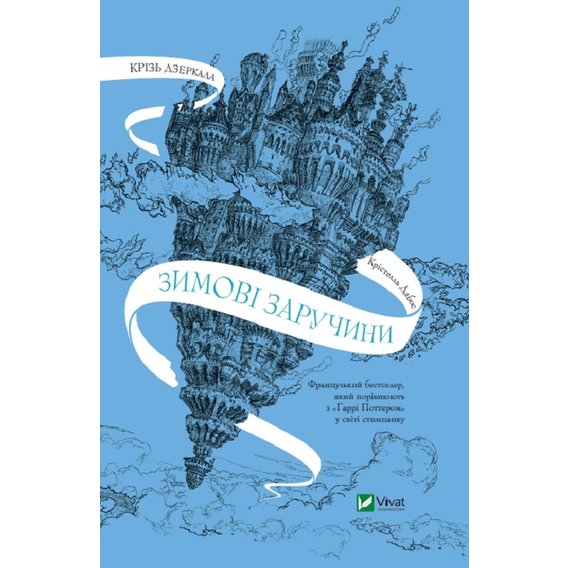 Крістелль Дабос: Крізь дзеркала. Зимові заручини