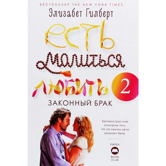 Елізабет Гілберт: Їсти, молитися, кохати 2. Законний шлюб