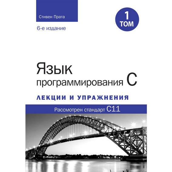 Стівен Прата: Мова програмування C. Лекції та вправи. Том 1 (6-е видання)