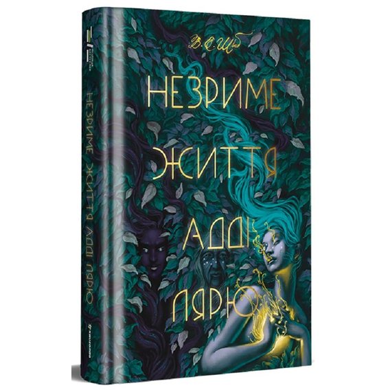 В. Е. Шваб: Незриме життя Адді Лярю