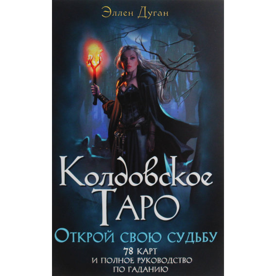Эллен Дуган: Колдовское Таро. Открой свою судьбу