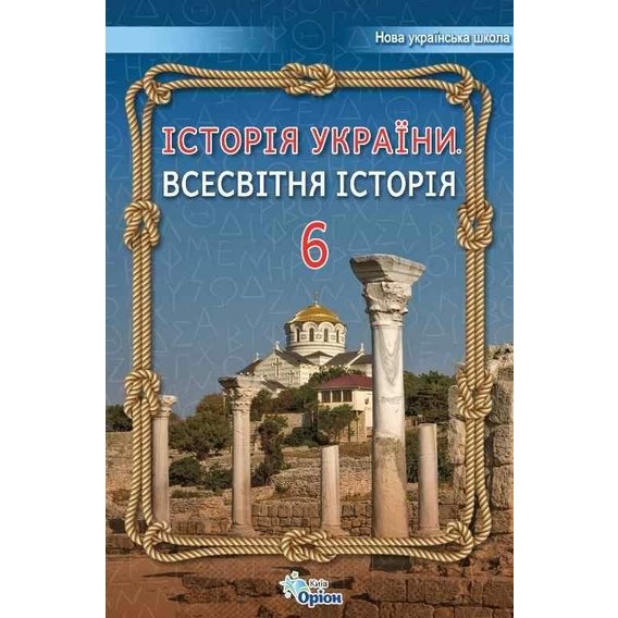 Щупак, Бурлака, Власова, Піскарьова: Історія України. Всесвітня історія 6 клас. Підручник