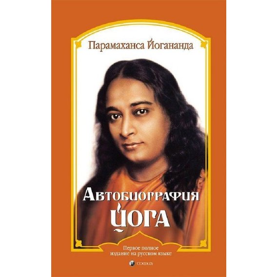 Парамаханса Йогананда: Автобиография йога