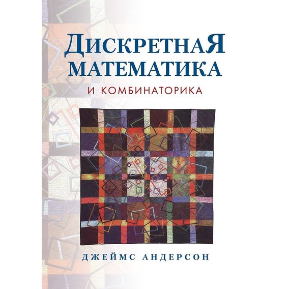 Джеймс Андерсон: Дискретная математика и комбинаторика