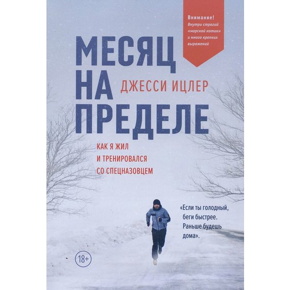 Джессі Іцлер: Місяць на межі: як я жив і тренувався з спецназовцем