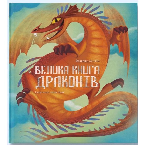 Федеріка Маґрін: Велика книга драконів