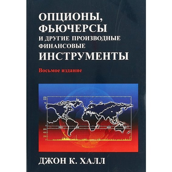 Джон К. Халл: Опционы, фьючерсы и другие производные финансовые инструменты (8-е издание)