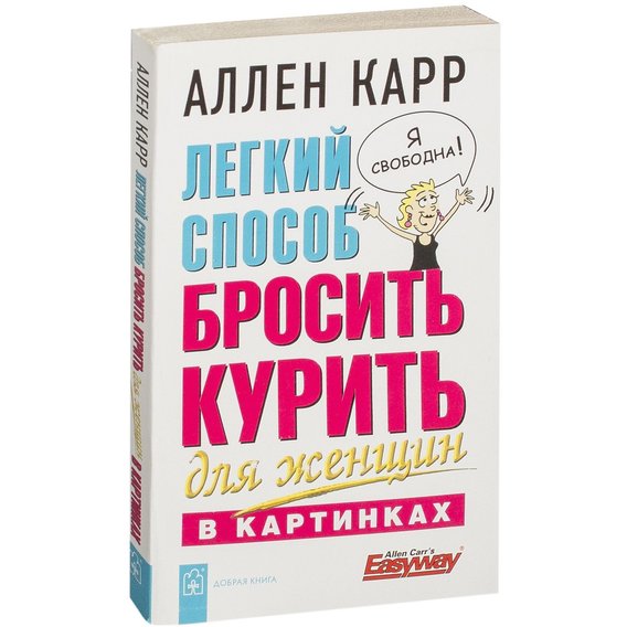 Аллен Карр: Легкий способ бросить курить для женщин в картинках