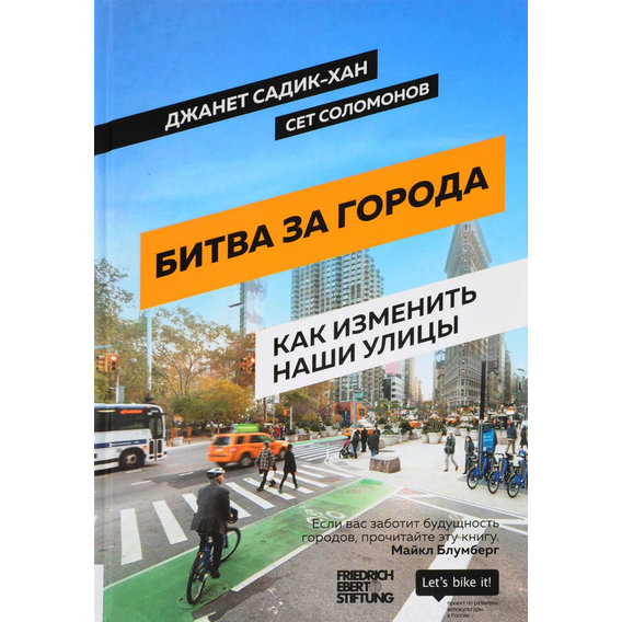 Джанет Садик-Хан, Сет Соломонов: Битва за города. Как изменить наши улицы. Революционные идеи в градостроении