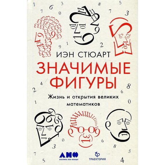 Иэн Стюарт: Значимые фигуры. Жизнь и открытия великих математиков