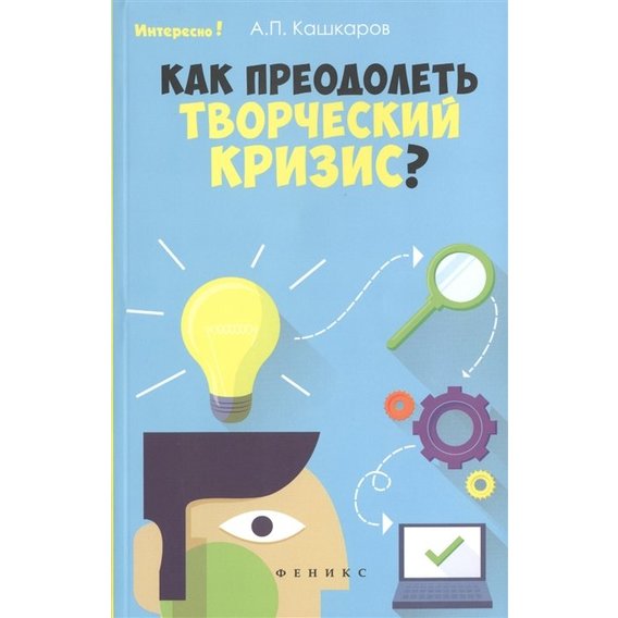 

А. П. Кашкаров: Как преодолеть творческий кризис