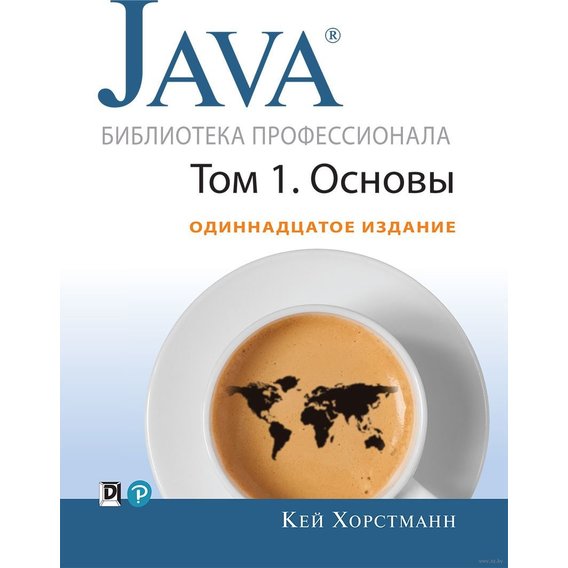 Кей С. Хорстманн: Java. Библиотека профессионала, том 1. Основы (11-е издание)