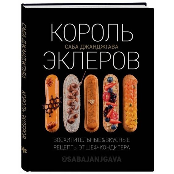 Саба Джанджгава: Король эклеров