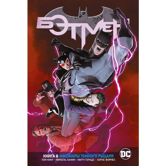 Том Кінг: Всесвіт DC. Rebirth. Бетмен. Книга 8. Кошмари Темного Лицаря