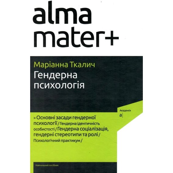 Маріанна Ткаліч: Гендерна психологія