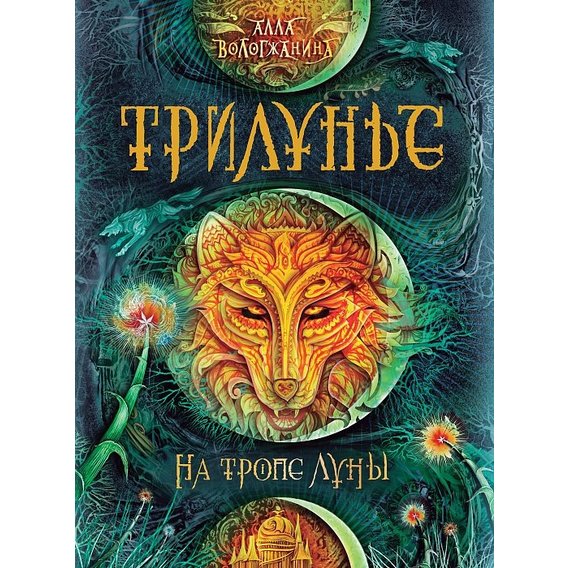 Алла Вологжанина: Трилунье 1. На тропе Луны