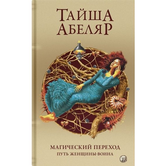 Тайша Абеляр: Магический переход. Путь женщины-воина