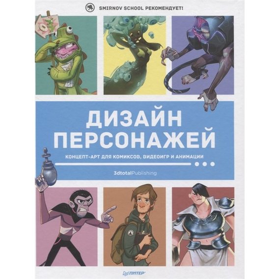 Дизайн персонажів. Концепт-арт для коміксів, відеоігор і анімації