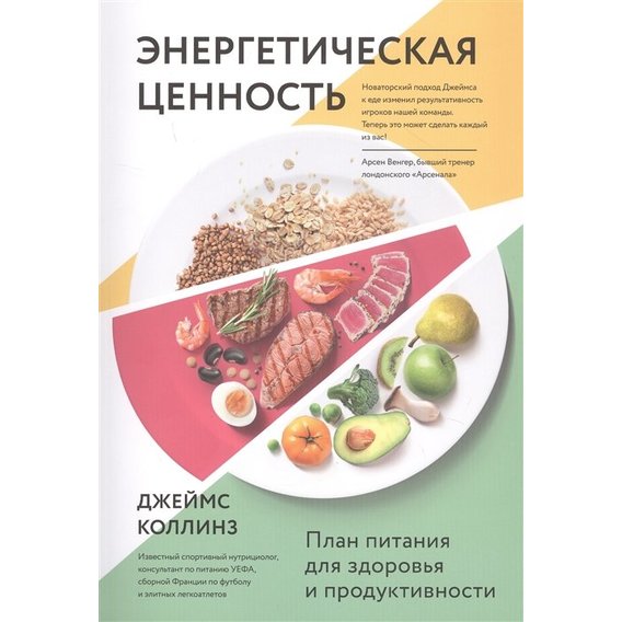 Джеймс Коллинз: Энергетическая ценность. План питания для здоровья и продуктивности