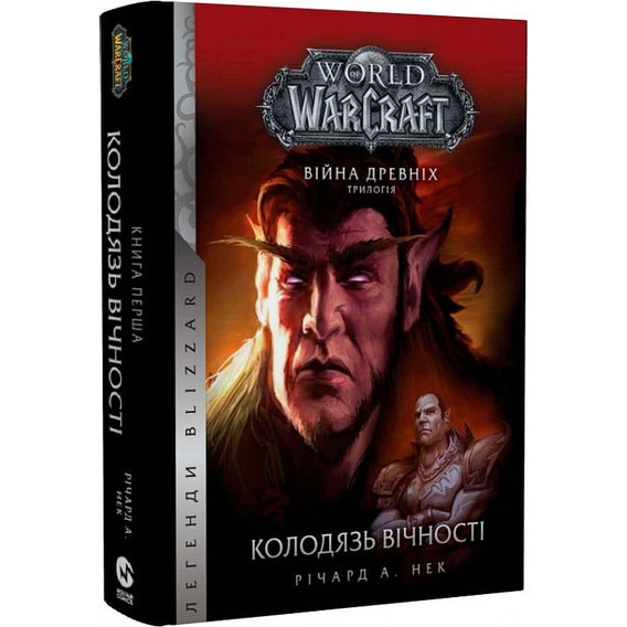Річард Нек: World of Warcraft. Війна древніх. Книга 1. Колодязь вічності