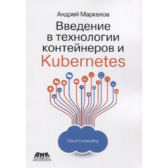 Андрей Маркелов: Введение в технологии контейнеров и Kubernetes