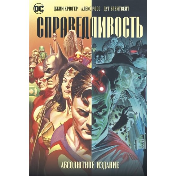 Джим Крюгер: Справедливість. абсолютна видання