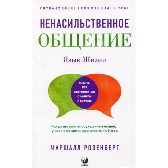 Маршалл Розенберг: Ненасильственное общение. Язык жизни
