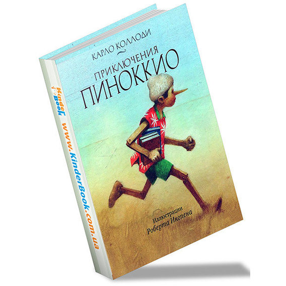 Приключения Пиноккио