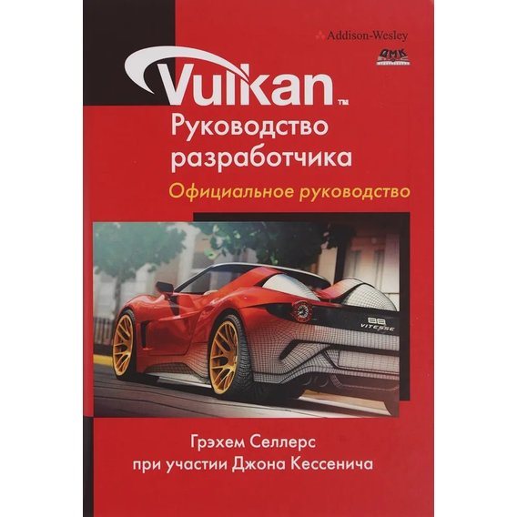 Грэхем Селлерс: Vulkan. Руководство разработчика