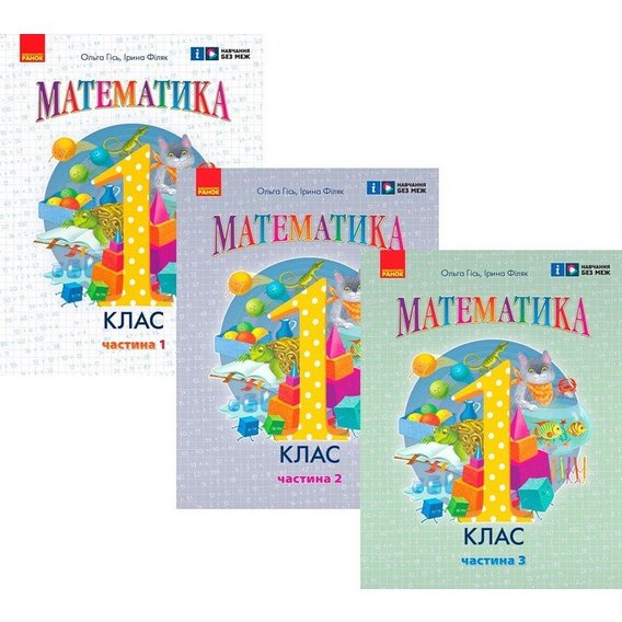 Ольга Гісь, Ірина Філяк: Математика 1 клас. Навчальний посібник у трьох частинах