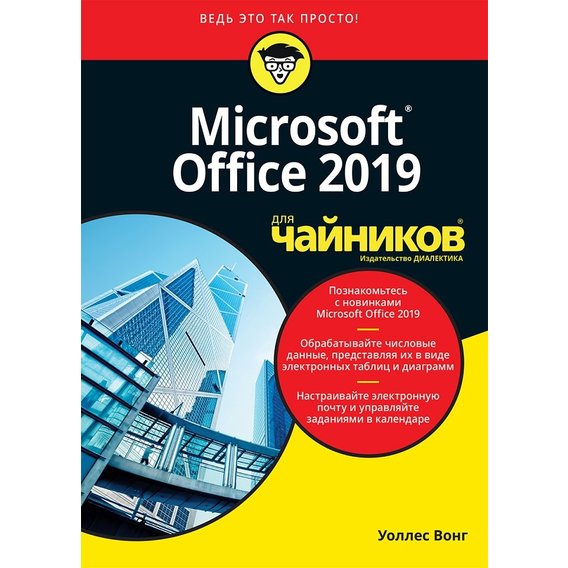 Уоллес Вонг: Office 2019 для чайников