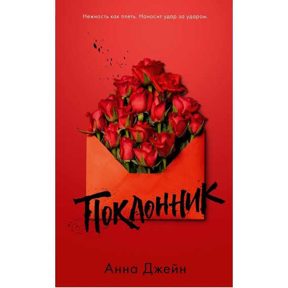 Анна Джейн: Поклонник