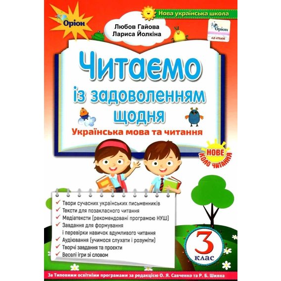Л. Гайова, Л. Йолкіна: Читаємо із задоволенням щодня. Українська мова та читання. 3 клас