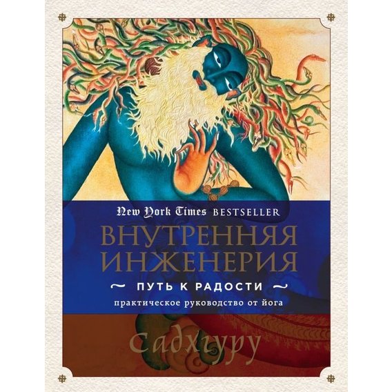 Садхгуру: Внутренняя инженерия. Путь к радости. Практическое руководство от йога