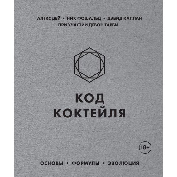 Алекс Дей, Ник Фошальд, Дэвид Каплан: Код коктейля. Основы, формулы, эволюция