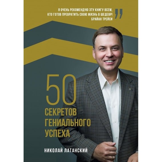 Николай Латанский: 50 секретов гениального успеха
