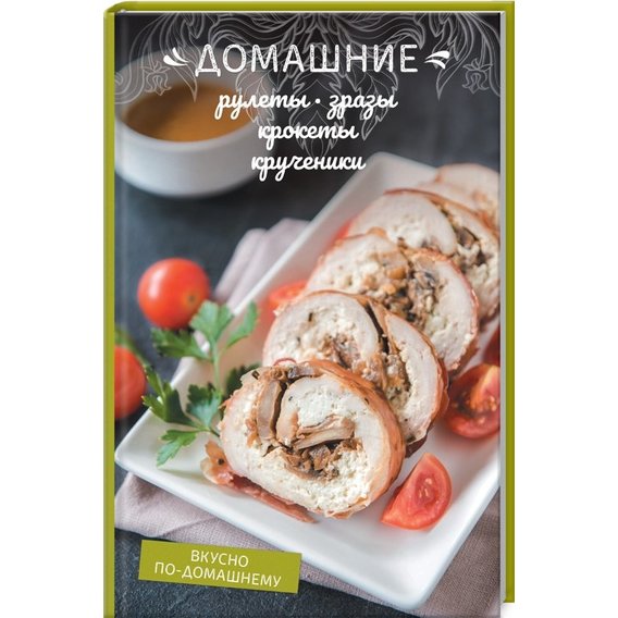 Домашние рулеты, зразы, крокеты, крученики