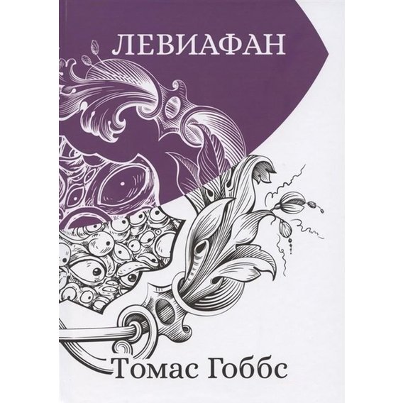 Томас Гоббс: Левиафан